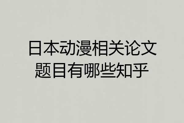 日本动漫相关论文题目有哪些知乎