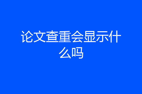 论文查重会显示什么吗