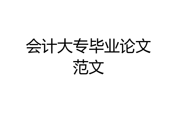 会计大专毕业论文范文