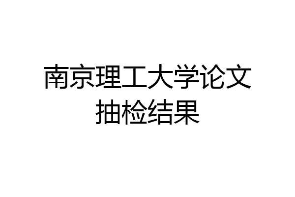 南京理工大学论文抽检结果