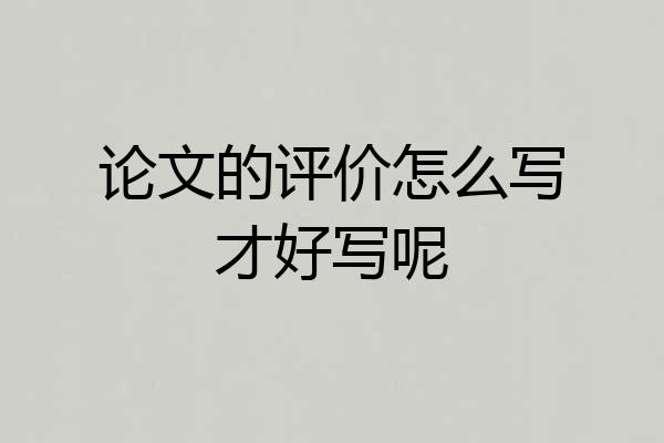 论文的评价怎么写才好写呢
