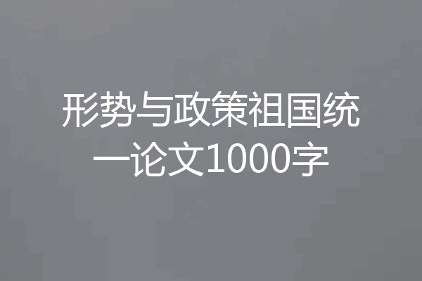 形势与政策祖国统一论文1000字