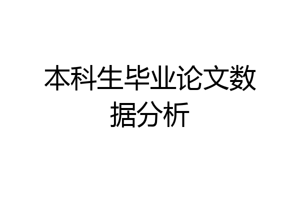 本科生毕业论文数据分析