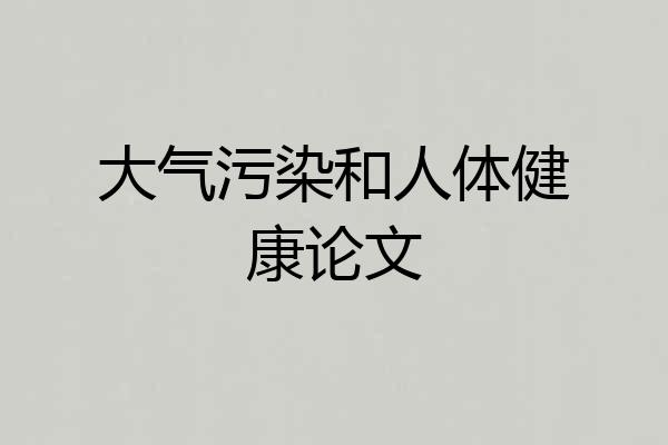 大气污染和人体健康论文