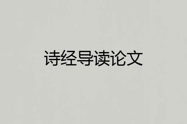 诗经导读论文