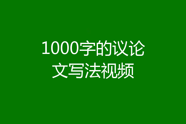 1000字的议论文写法视频