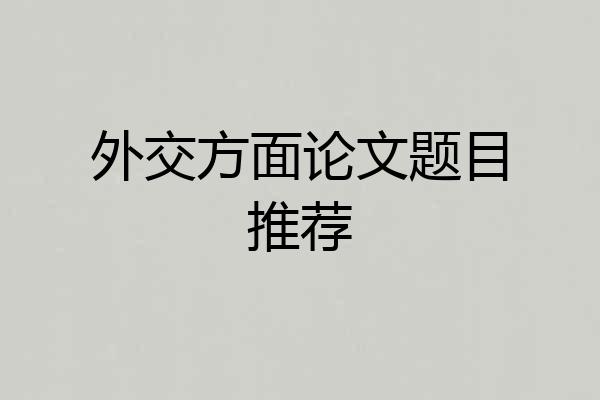 外交方面论文题目推荐