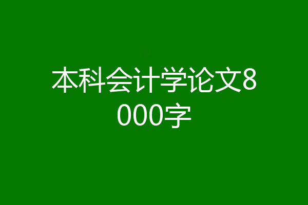 本科会计学论文8000字