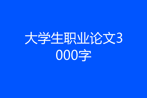 大学生职业论文3000字