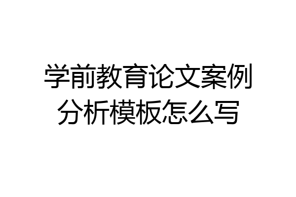 学前教育论文案例分析模板怎么写