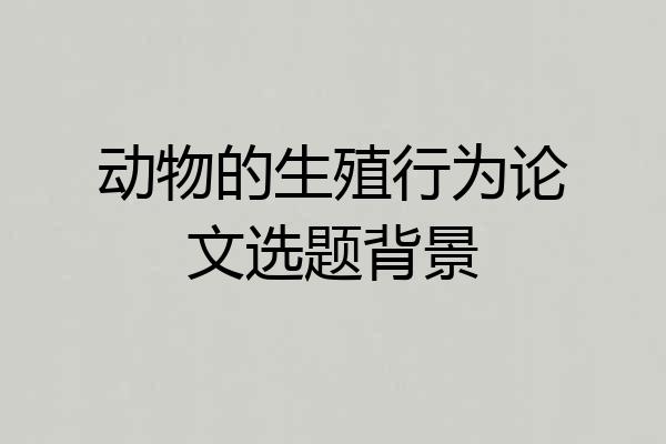 动物的生殖行为论文选题背景