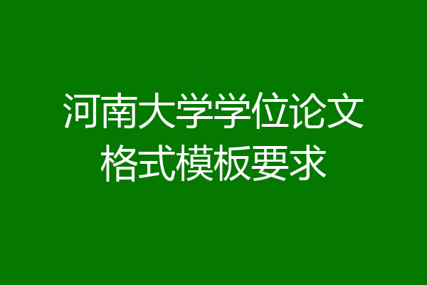 河南大学学位论文格式模板要求