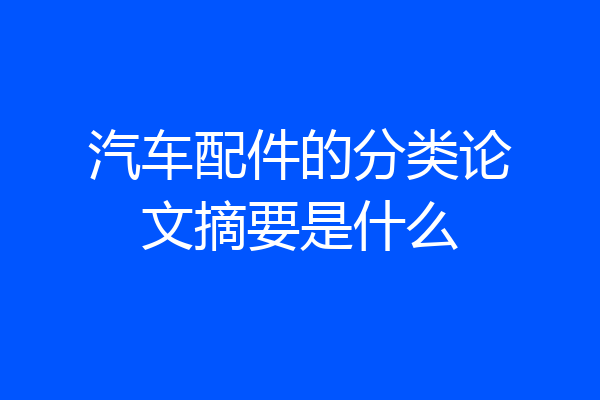 汽车配件的分类论文摘要是什么