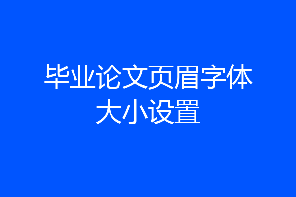 毕业论文页眉字体大小设置