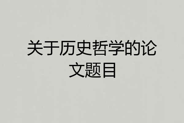 关于历史哲学的论文题目