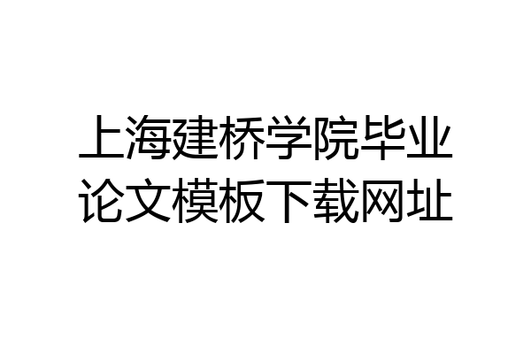 上海建桥学院毕业论文模板下载网址