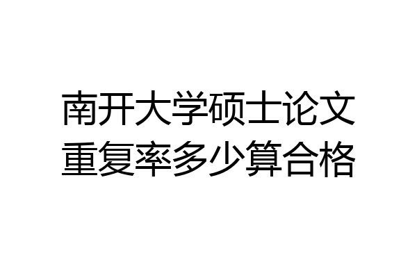 南开大学硕士论文重复率多少算合格