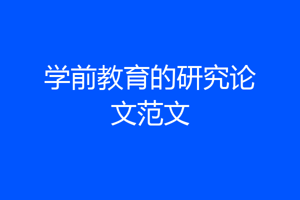 学前教育的研究论文范文