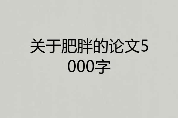 关于肥胖的论文5000字