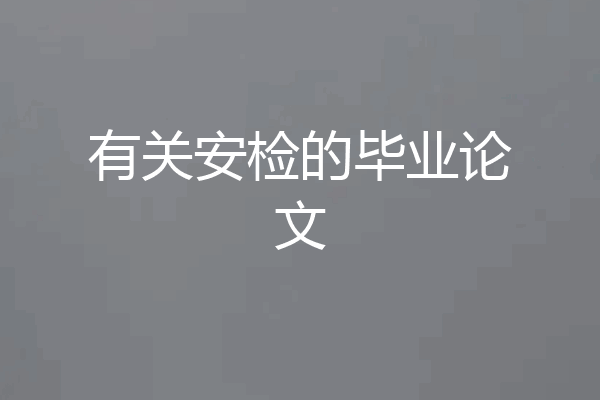 有关安检的毕业论文