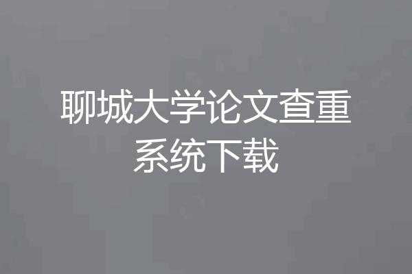 聊城大学论文查重系统下载