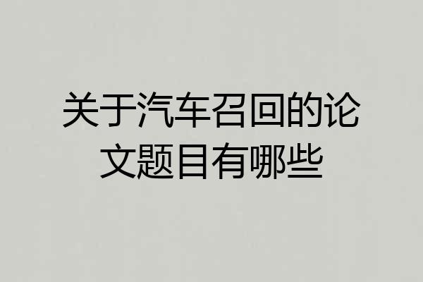 关于汽车召回的论文题目有哪些
