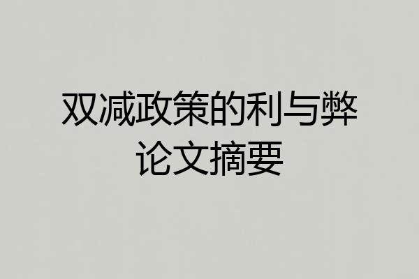 双减政策的利与弊论文摘要