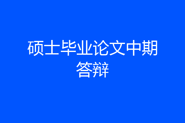 硕士毕业论文中期答辩