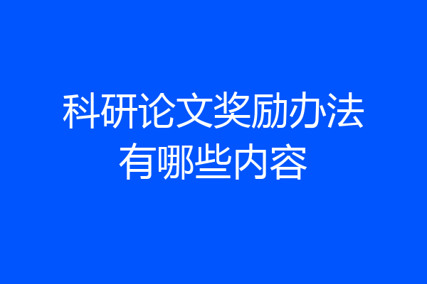 科研论文奖励办法有哪些内容