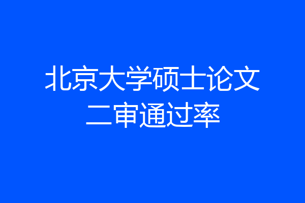 北京大学硕士论文二审通过率