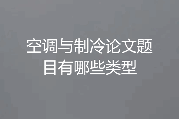空调与制冷论文题目有哪些类型