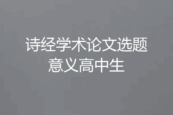 诗经学术论文选题意义高中生