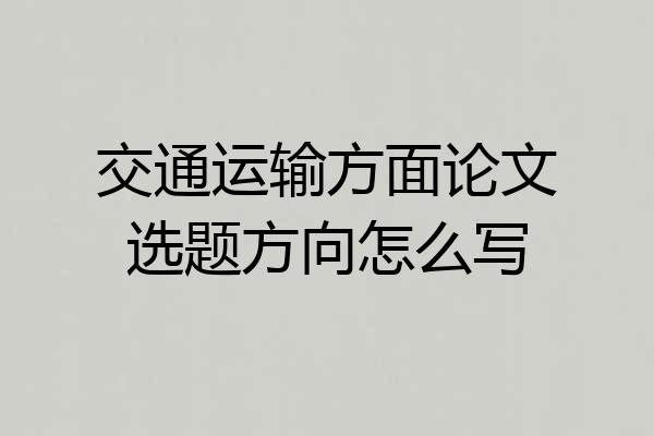交通运输方面论文选题方向怎么写