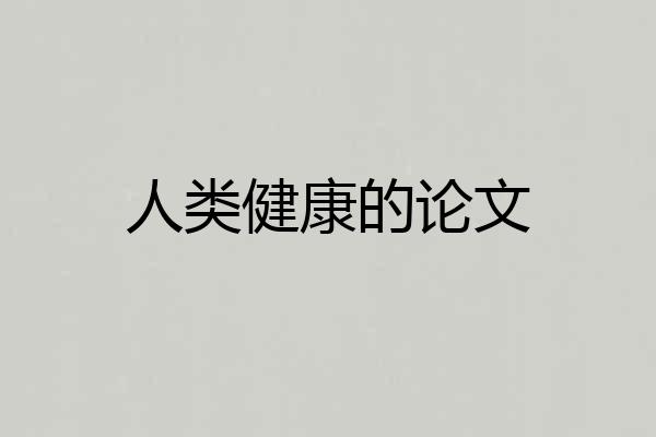 人类健康的论文