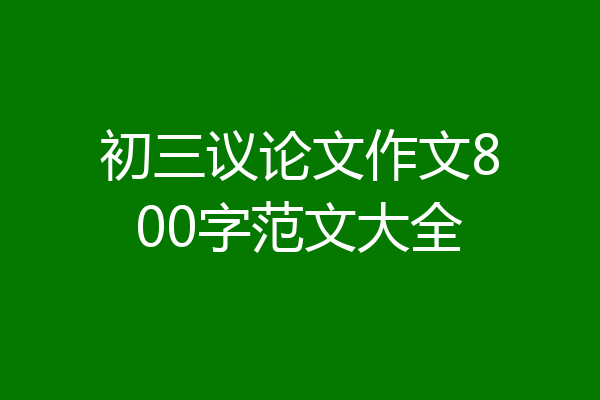 初三议论文作文800字范文大全