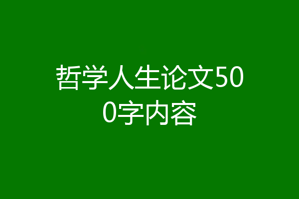哲学人生论文500字内容