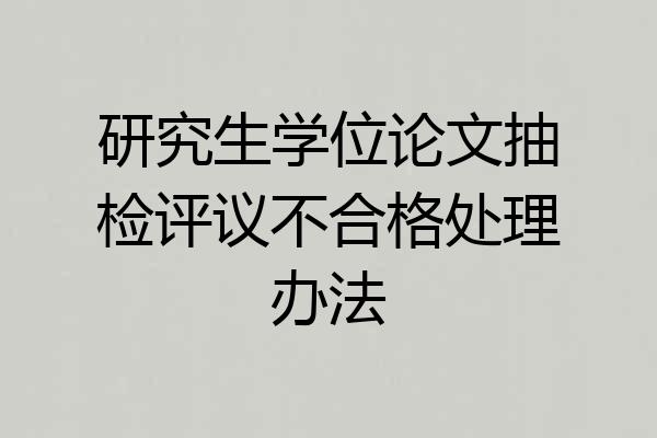 研究生学位论文抽检评议不合格处理办法