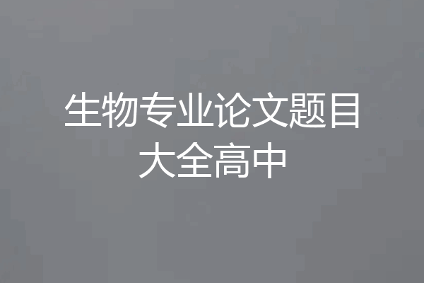 生物专业论文题目大全高中