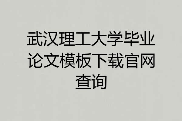 武汉理工大学毕业论文模板下载官网查询