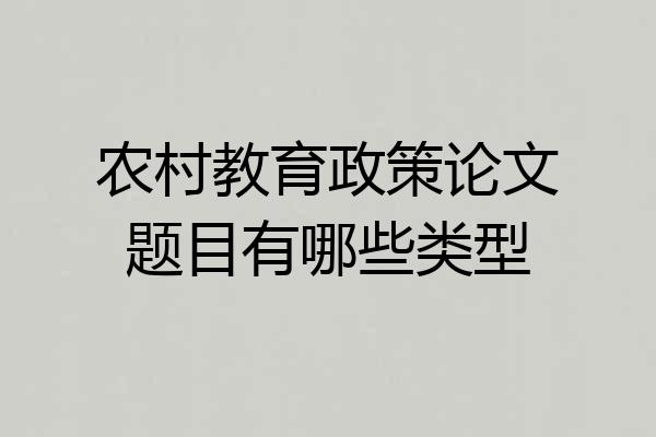 农村教育政策论文题目有哪些类型