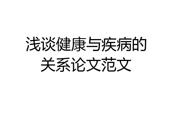 浅谈健康与疾病的关系论文范文