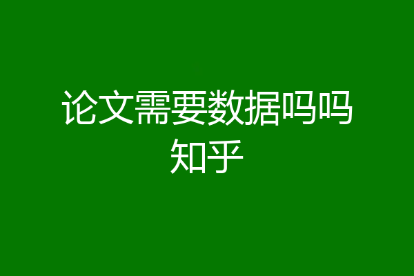 论文需要数据吗吗知乎