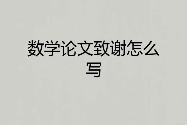 数学论文致谢怎么写