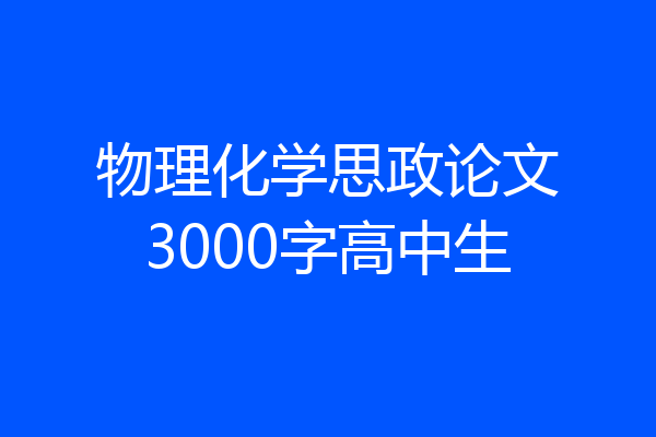 物理化学思政论文3000字高中生