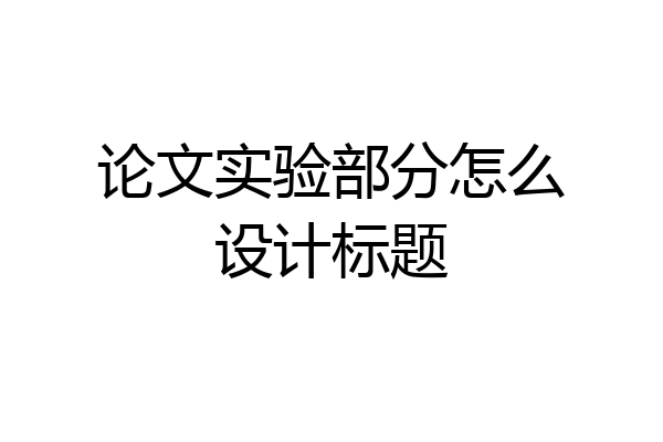 论文实验部分怎么设计标题