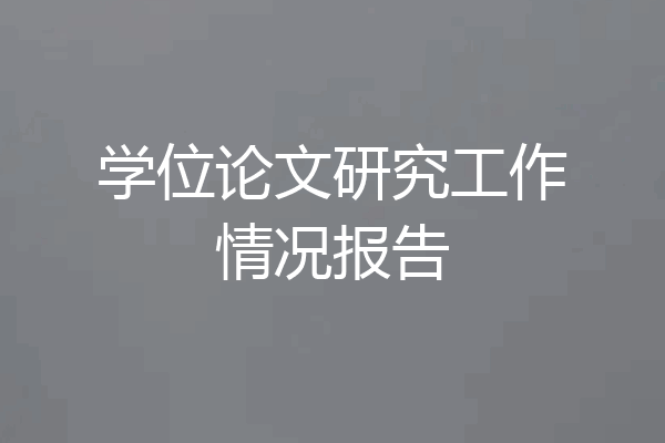 学位论文研究工作情况报告