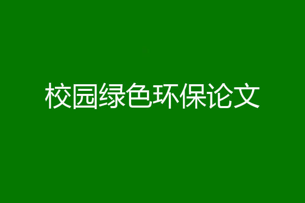 校园绿色环保论文