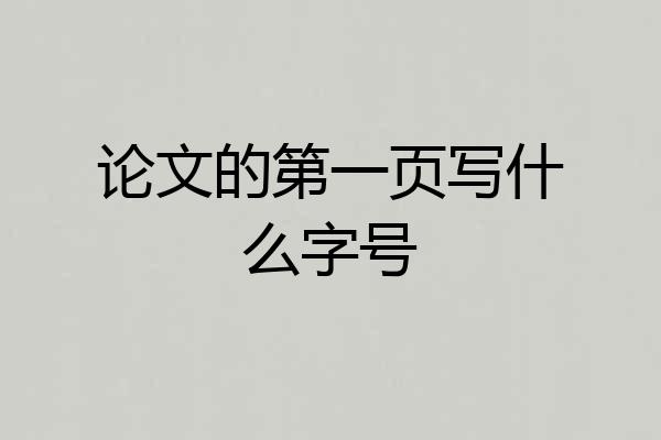 论文的第一页写什么字号