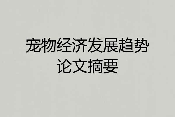 宠物经济发展趋势论文摘要