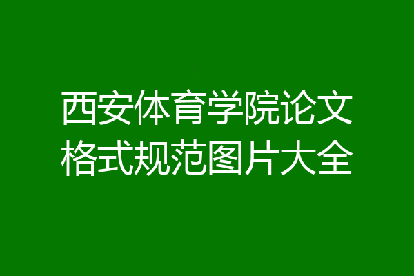 西安体育学院论文格式规范图片大全